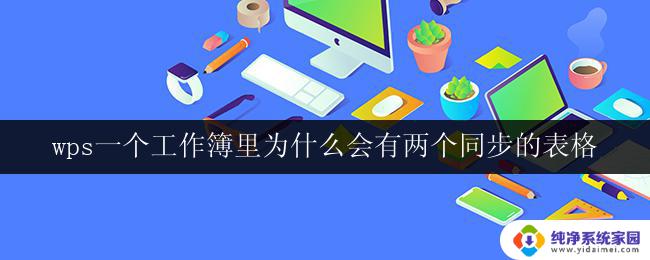 wps一个工作簿里为什么会有两个同步的表格 wps的一个工作簿为什么会有两个同步的表格