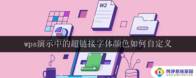 wps演示中的超链接字体颜色如何自定义 wps演示中如何自定义超链接字体颜色