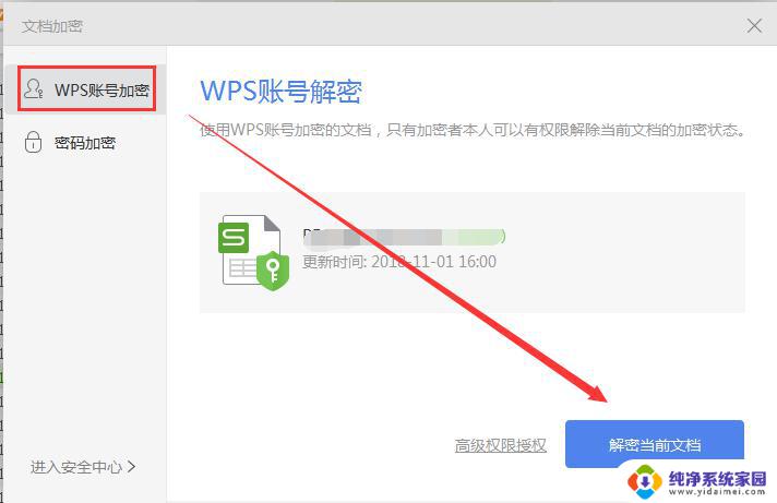 wpsexcle账号怎么解密 wpsexcle账号解密方法