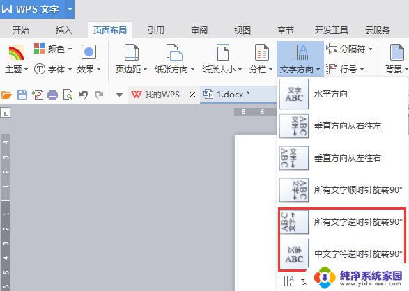 wps怎么把选中的字体旋转九十度 wps怎么将选中的字体旋转90度