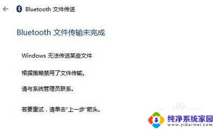 蓝牙文件传输未完成 windows无法传送某些文件 win10系统蓝牙无法传输文件