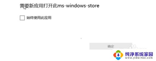 需要新应用打开ms-windows-store怎么解决 如何解决新应用打开此ms windows store的问题