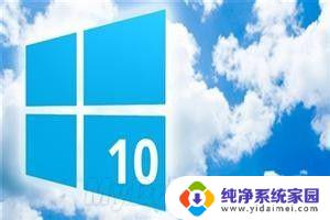 win关闭快速启动 Windows 10如何完全关闭快速启动