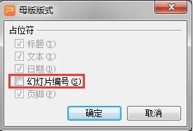 wps母版中的日期、页脚以及数字区占位符怎样添加