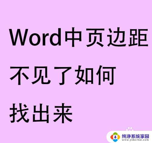 word页边距怎么显示出来 Word中页边距设置消失了怎么办