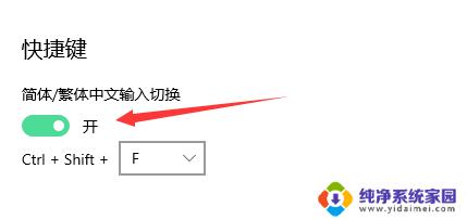 win10怎么关闭繁体输入 如何在WIN10中关闭微软输入法的繁体简体切换功能