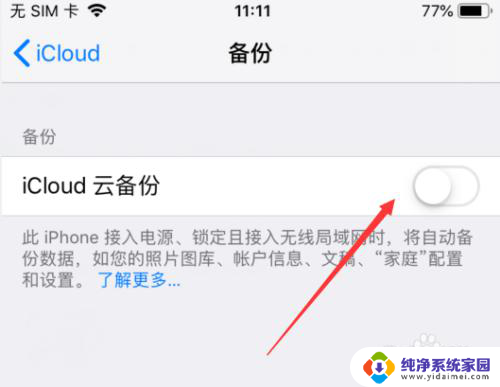 苹果如何关闭备份 怎么关闭苹果手机的iCloud自动备份功能