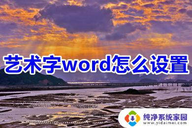 艺术字在word怎么设置 Word艺术字怎么设置