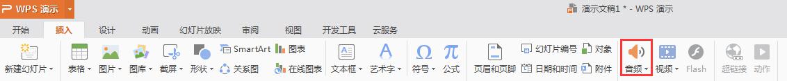 wps音频怎么插入电脑 wps音频怎么插入电脑教程