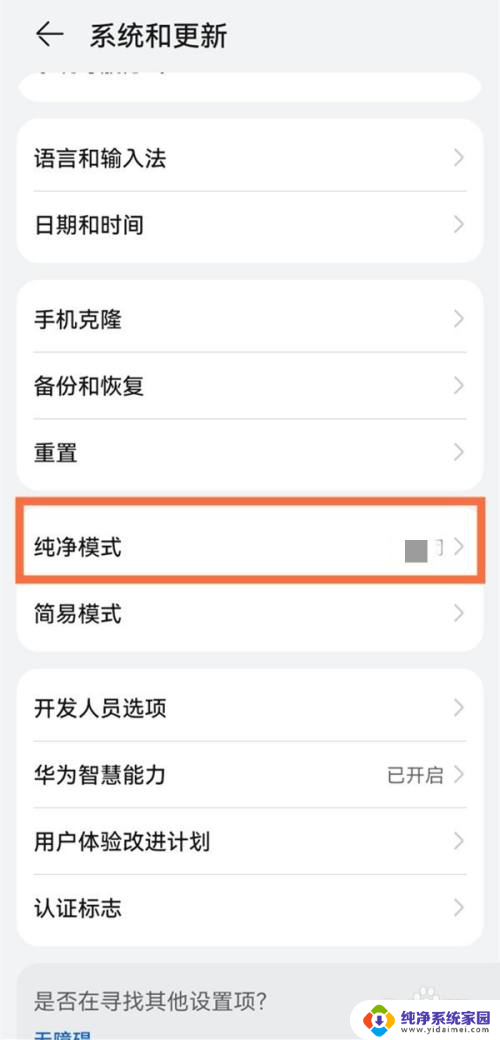 华为手机关掉纯净模式 华为纯净模式关闭方法