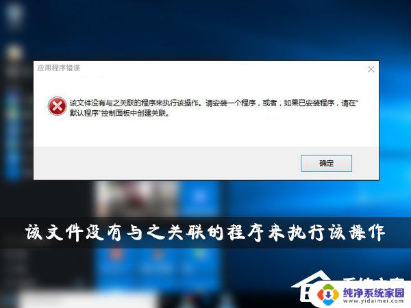 win10显示该文件没有与之关联 如何解决win10中没有与之关联的程序来执行该操作问题