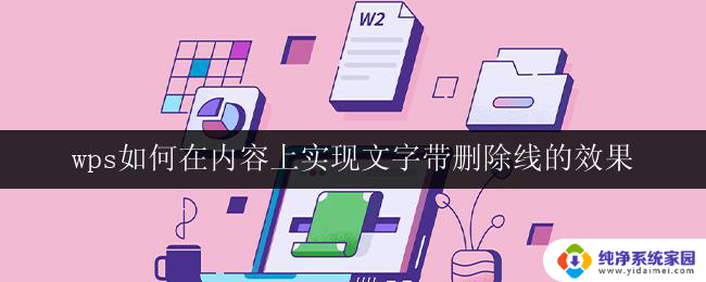 wps如何在内容上实现文字带删除线的效果 wps文字如何删除带删除线的文字