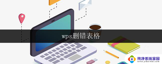 wps删错表格 wps删错表格操作步骤