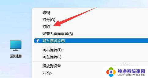 win11右击图片直接打印了怎么办 Win11桌面右键直接打印设置教程