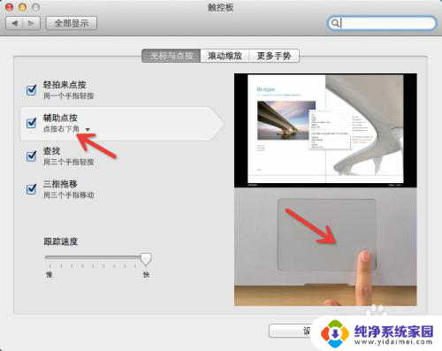 苹果电脑鼠标右键在键盘上怎么弄 MacBook如何设置触控板使用右键