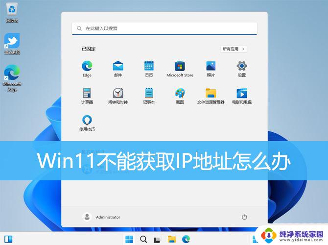 win11总提示找不到ip Win11无法获取IP地址的可能解决方案