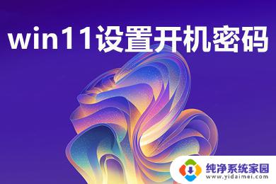 win11给电脑设置密码 win11电脑怎样设置开机密码