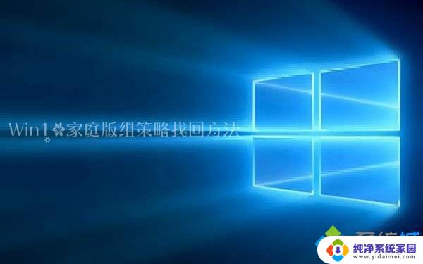 windows10家庭版的组策略在哪? Windows10家庭版无法打开组策略的解决方法