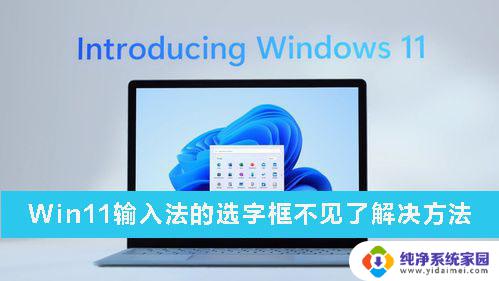 win11打字不出现选字框 Win11输入法选字框不见了怎么找回