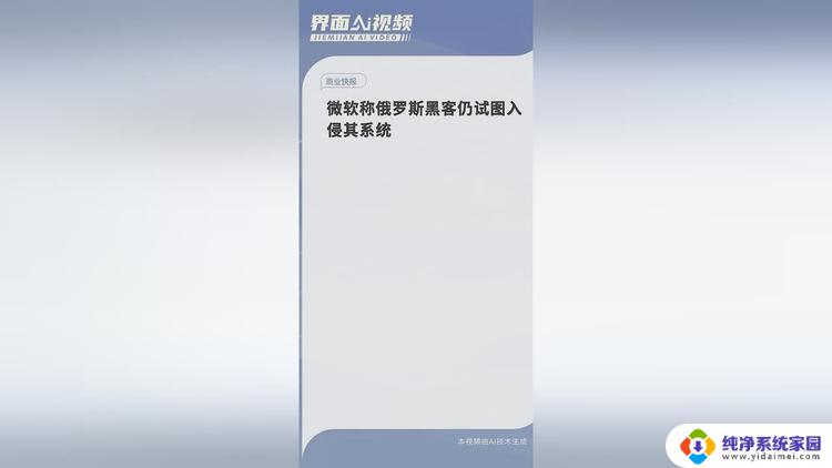 微软称俄罗斯黑客仍试图入侵其系统，警告网络安全威胁仍在持续增加