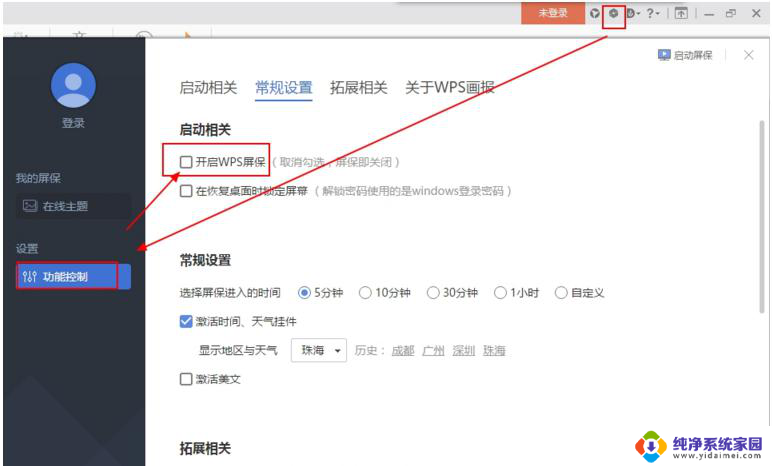 wps屏保怎么关闭 关闭wps屏保步骤