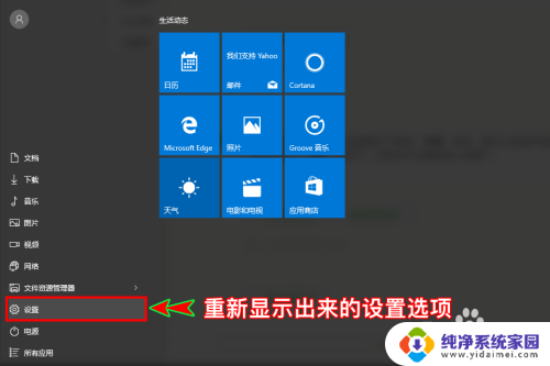 电脑设置找不到 Win10开始菜单中设置选项消失