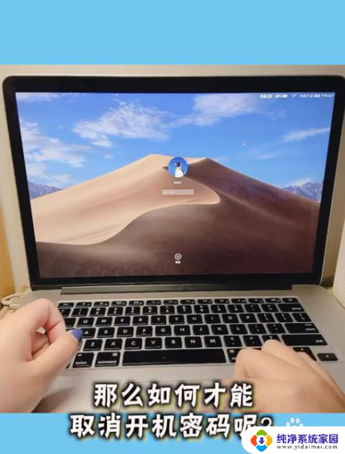 怎么取消macbook开机密码 MacBook取消开机密码步骤