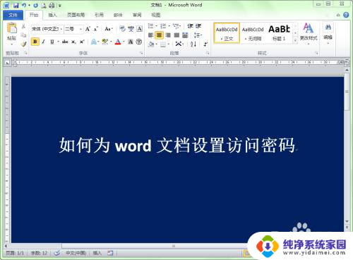 word文件怎么加密码怎么设置 Word文档如何设置打开密码