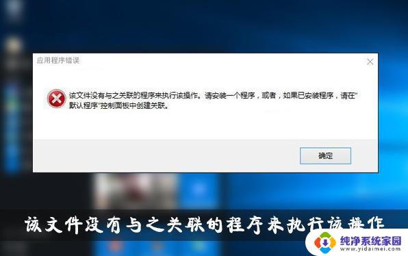 重装win10该文件没有与之关联的应用 Win10提示该文件没有与之关联的程序解决方法