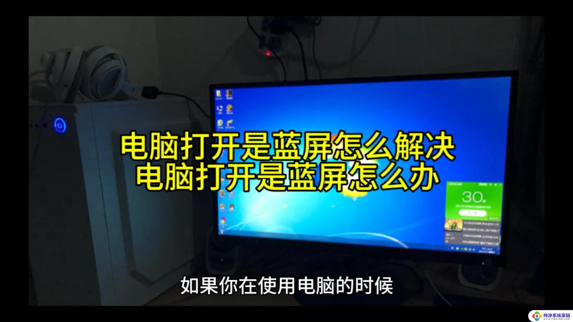 笔记本打开是蓝屏怎么回事 电脑开机就蓝屏怎么解决