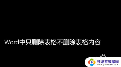 word怎么删表格不删内容 删除Word中的表格格式