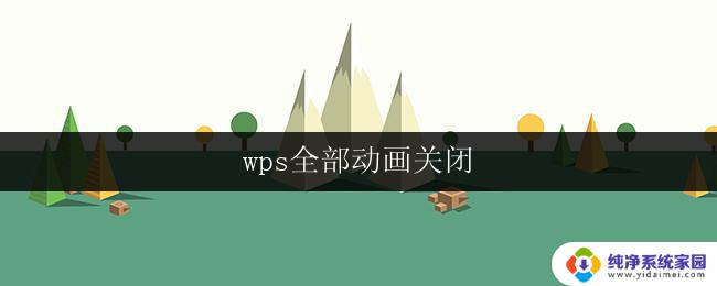 wps全部动画关闭 wps全部动画关闭方法