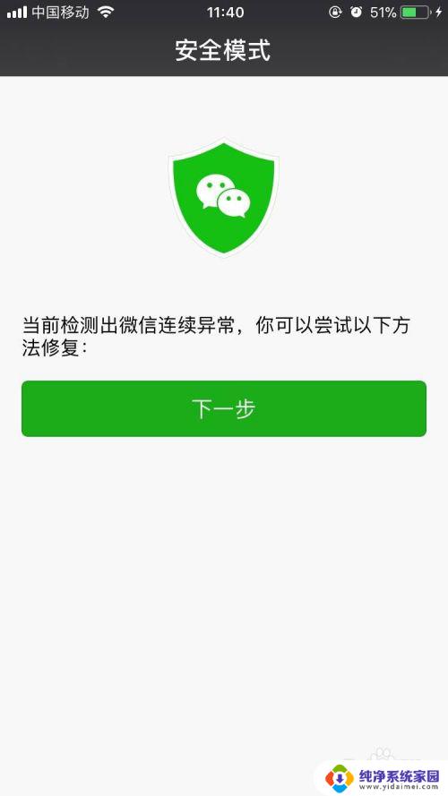微信进入安全模式怎么恢复 微信进入安全模式无法登录怎么办