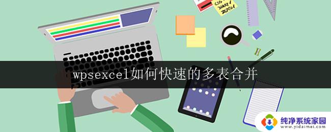 wpsexcel如何快速的多表合并 wpsexcel多表合并教程