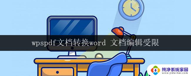 wpspdf文档转换word 文档编辑受限 wps pdf 文档编辑受限解决方法