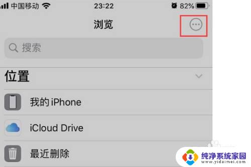 iphone查看局域网共享文件 如何在iPhone上访问并查看PC共享文件