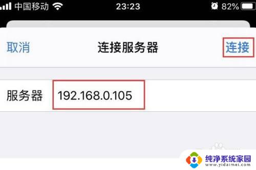 iphone查看局域网共享文件 如何在iPhone上访问并查看PC共享文件