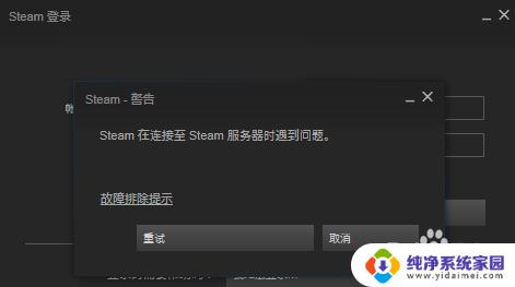 无法连接steam服务器 Steam连接至服务器时遇到问题怎么办