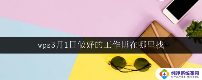 wps3月1日做好的工作博在哪里找 wps 3月1日的工作高亮亮点