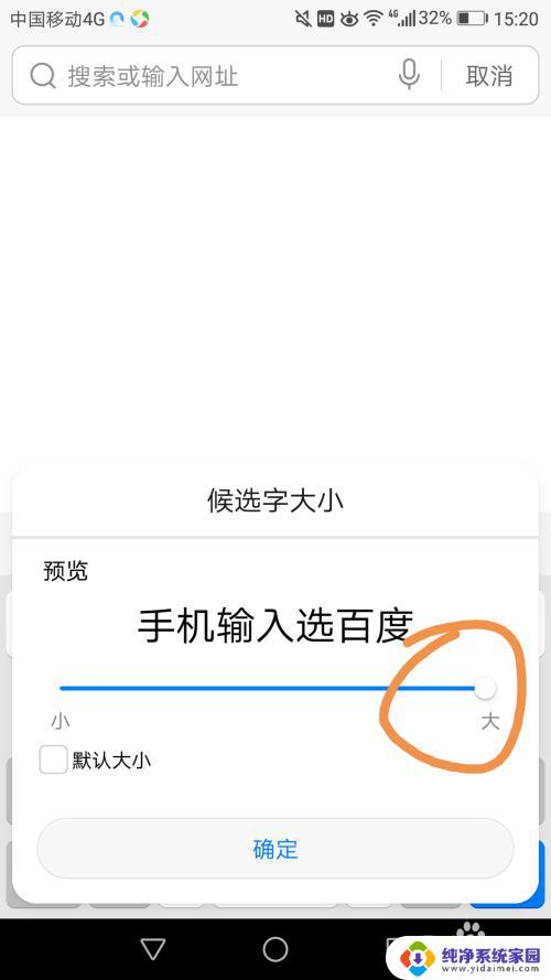 百度输入法怎么调字体大小 百度输入法字体大小调整步骤