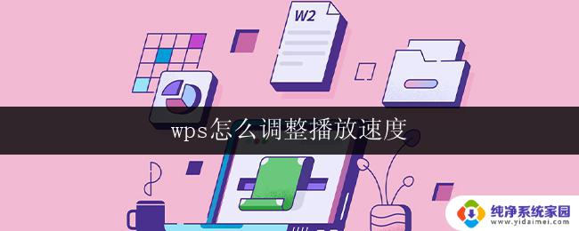 wps怎么调整播放速度 wps如何调整视频播放速度