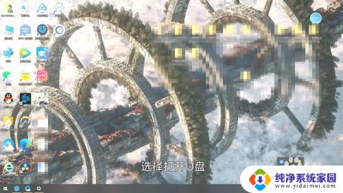 U盘打开方式设置方法详细教程
