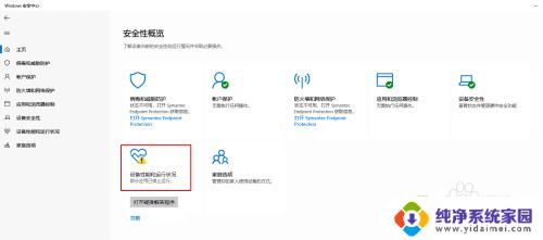 windows设备安全性黄色感叹号 Windows 安全中心黄色感叹号怎么解决