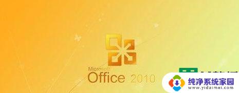 office2010激活密钥永久版 office2010永久激活密钥分享