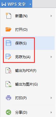 wps做好文件怎么保存 wps文件保存步骤