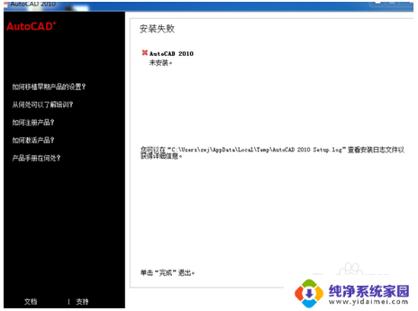 cad2010显示已安装 无法安装 Autocad2010安装错误解决方法