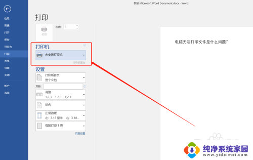 电脑上显示未安装打印机是怎么回事 打印机未连接电脑