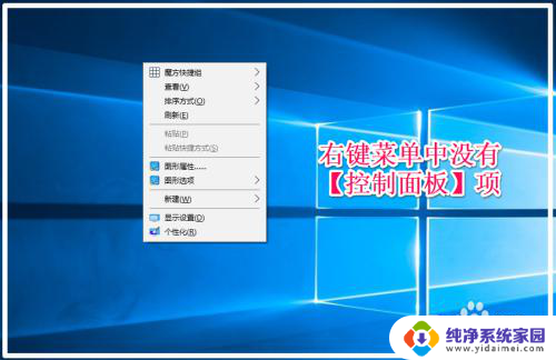 win10右键控制面板 如何将Win10系统控制面板添加到右键菜单