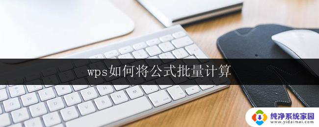 wps如何将公式批量计算 wps公式如何实现批量计算