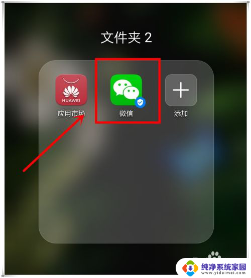 微信移出桌面怎么办 手机微信图标不见怎么办